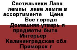 Светильники Лава лампы (лава лампа в ассортименте) › Цена ­ 900 - Все города Домашняя утварь и предметы быта » Интерьер   . Калининградская обл.,Приморск г.